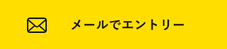 メールでエントリー 