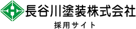 長谷川塗装株式会社