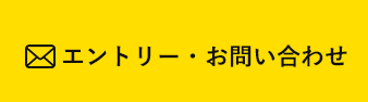 エントリー・お問い合わせ