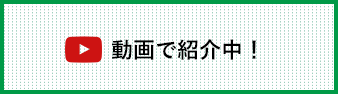 動画で紹介中！