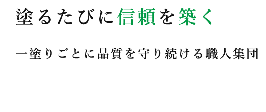 塗るたびに信頼を築く 一塗りごとに品質を守り続ける職人集団